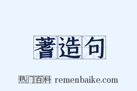 蓍造句是什么意思的图片